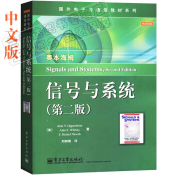 包郵現貨 奧本海姆 信號與係統 第二版第2版 中文版 劉樹棠精心譯本 電子工業齣版社 pdf epub mobi 電子書 下載