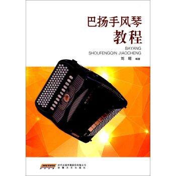 巴扬手风琴教程 pdf epub mobi 下载