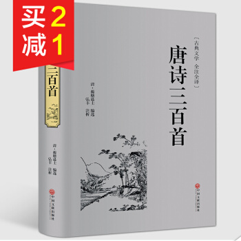 【精裝硬皮】唐詩三百首全注全譯古典文學 中小學生青少年語文課外閱讀國學書 中國古典詩詞鑒賞 pdf epub mobi 下载