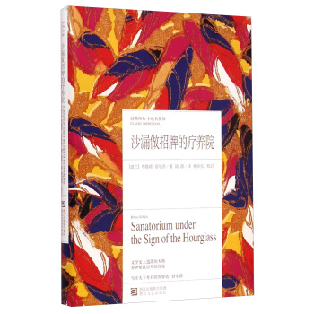 经典印象小说名作坊：沙漏做招牌的疗养院 [Sanatorium under the Sign of the Hourglass] pdf epub mobi 下载