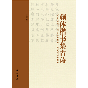 颜体楷书集古诗