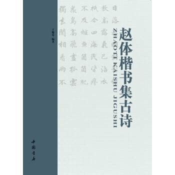 赵体楷书集古诗 pdf epub mobi 下载