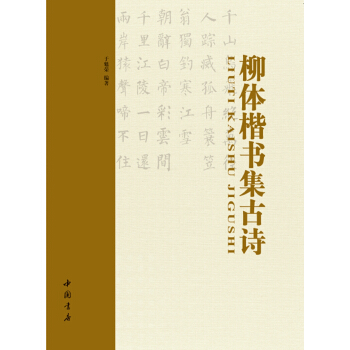 柳体楷书集古诗 pdf epub mobi 下载