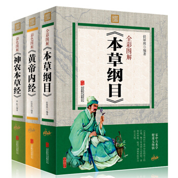 黃帝內經+神農本草經+本草綱目 全3本珍藏版 中國醫學巨著中醫四大名著 中草藥圖譜 中藥書 pdf epub mobi 電子書 下載