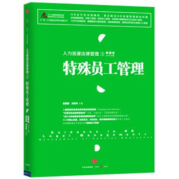 人力资源法律管理 3 特殊员工管理 pdf epub mobi 下载