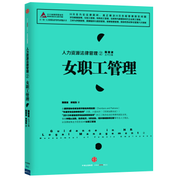 人力资源法律管理 2 女职工管理 pdf epub mobi 下载