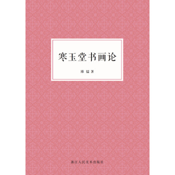 寒玉堂书画论 pdf epub mobi 下载