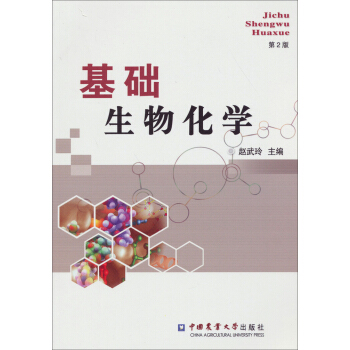 基础生物化学-第2版 赵武玲 9787565507557