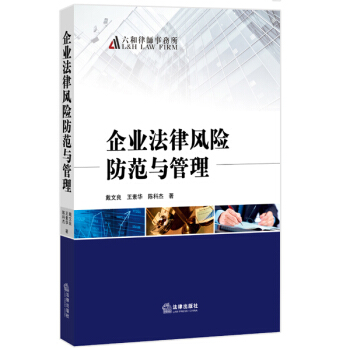 企業法律風險防範與管理 pdf epub mobi 下载