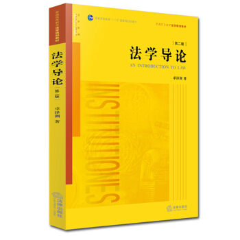 法学导论（第二版） pdf epub mobi 下载