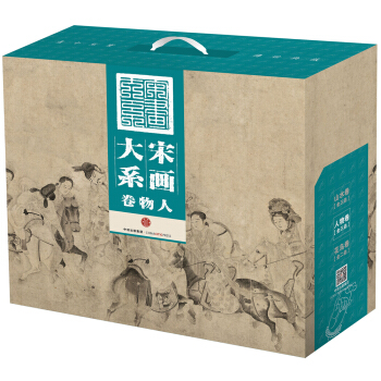 宋畫大係:人物捲