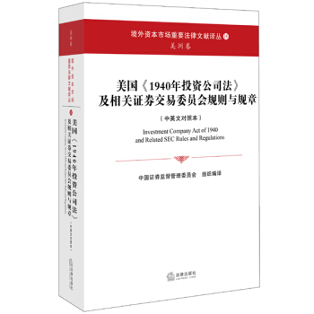 美国《1940年投资公司法》及相关证券交易委员会规则与规章 pdf epub mobi 下载