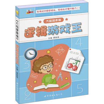 大脑健康操：逻辑游戏王 pdf epub mobi 下载