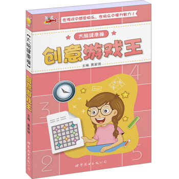 大脑健康操：创意游戏王 pdf epub mobi 下载