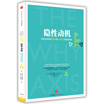 隐性动机：日常生活中的经济学和人类行业背后的动机 pdf epub mobi 电子书 下载