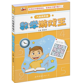 大脑健康操：数学游戏王 pdf epub mobi 下载