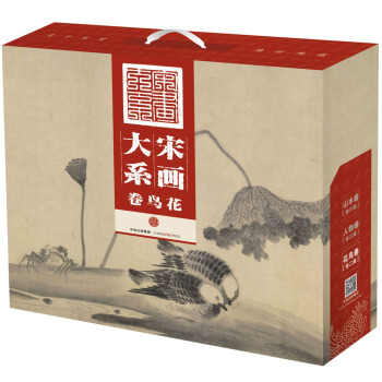 宋畫大係:花鳥捲
