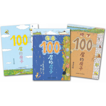 100层的房子系列（套装全3册） [3-6岁] pdf epub mobi 下载