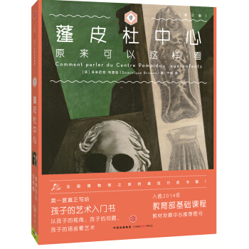 艺术眼系列·第三辑：蓬皮杜中心原来可以这样看（修订版） [家长、教育者以及爱好] [Comment parler du Centre Pompidou aux enfants] pdf epub mobi 下载