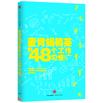 麦肯锡精英的48个工作习惯 pdf epub mobi 下载