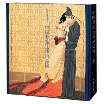 中国彩绘连环画集锦（一） 古本线装 中国书店 三希堂藏书 pdf epub mobi 下载