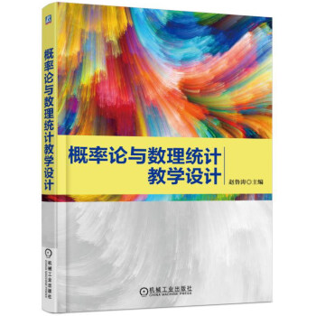 概率論與數理統計教學設計 pdf epub mobi 電子書 下載