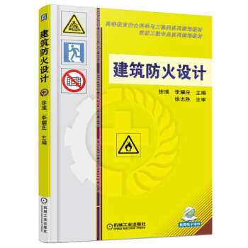 建築防火設計/高等教育安全科學與工程類係列規劃教材 pdf epub mobi 下载