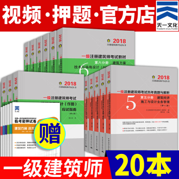【贈6本密押】備考2019 一級注冊建築師2018教材+(作圖)應試指南+真題 共20冊