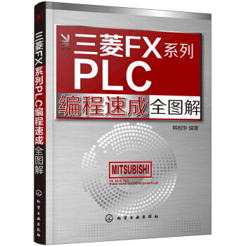 三菱FX系列PLC编程速成全图解 pdf epub mobi 下载