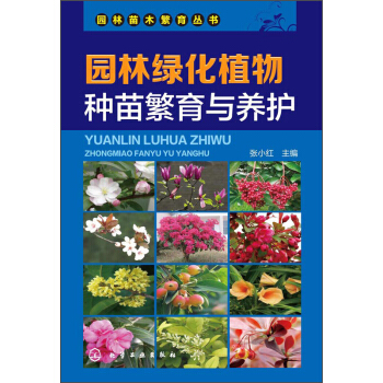 园林苗木繁育丛书：园林绿化植物种苗繁育与养护 pdf epub mobi 电子书 下载