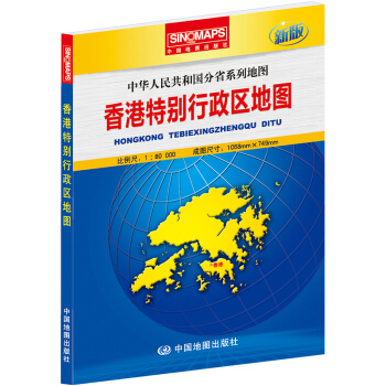 2017新版 香港特别行政区地图 盒装折叠 中华人民共和国分省系列 行政区划 详细交通线路 pdf epub mobi 下载