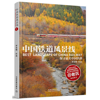 中國鐵道風景綫1 探尋最美中國鐵路 [Best Landscape Of China Railway] pdf epub mobi 下载