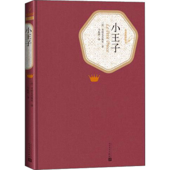 小王子/名著名譯叢書(精裝)