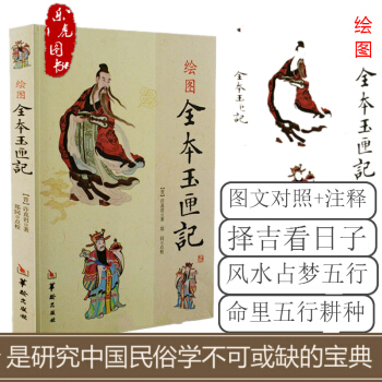 绘图全本玉匣记 许真君 著 郑同点校 古代民间看日子择日红白喜事周易学书籍 pdf epub mobi 下载