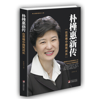 朴槿惠新传：在苦难中微笑成长 pdf epub mobi 下载