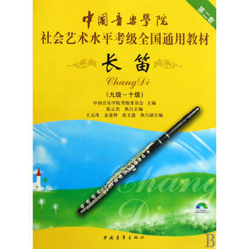 中国音乐学院社会艺术水平考级全国通用教材 长笛(九级~十级)(附DVD1张) 中国音乐学院