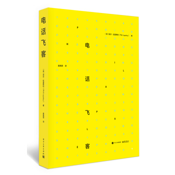 電話飛客 pdf epub mobi 下载