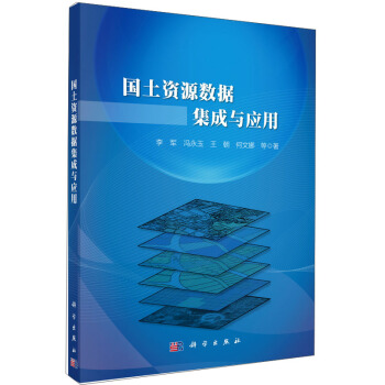 國土資源數據集成與應用 pdf epub mobi 下载