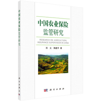 中国农业保险监管研究 [Research on Agricultural Insurance Supervision in China] pdf epub mobi 下载