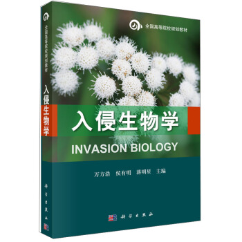 入侵生物学/全国高等院校规划教材 [Invasion Biology] pdf epub mobi 电子书 下载