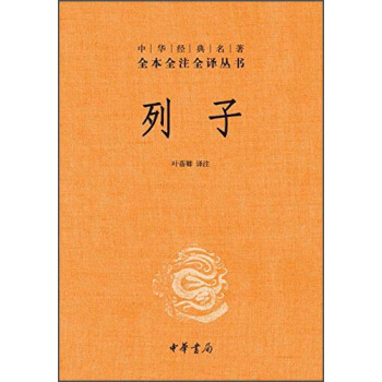 中华经典名著 全本全注全译丛书:列子(精装)