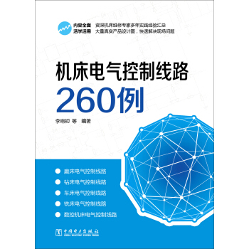 机床电气控制线路260例 pdf epub mobi 电子书 下载