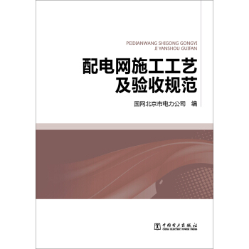 配电网施工工艺及验收规范 pdf epub mobi 下载