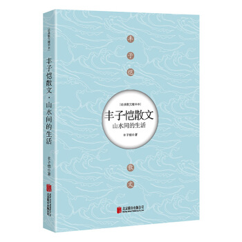 豐子愷散文：山水間的生活 pdf epub mobi 電子書 下載