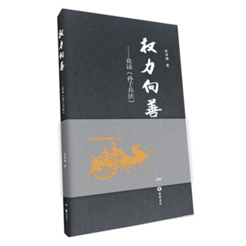 權力嚮善:我讀《孫子兵法》