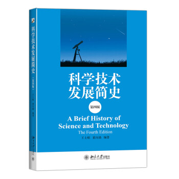 科學技術發展簡史（第四版） [A Brief History of Science and Technology The Fourth Edition] pdf epub mobi 下载