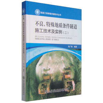 不良、特殊地質條件隧道施工技術及實例（二） pdf epub mobi 下载