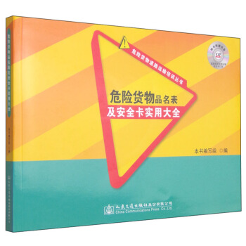危险货物道路运输培训丛书:危险货物品名表及安全卡实用大全(附光盘1张)