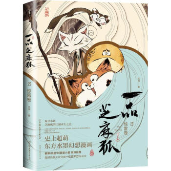 一品芝麻狐(3)惊雷卷 pdf epub mobi 下载