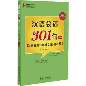 漢語會話301句（第四版 英文注釋本 上冊） [Conversational Chinese 301] pdf epub mobi 下载